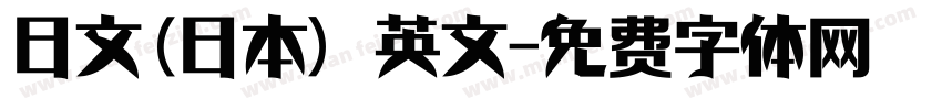 日文(日本) 英文字体转换